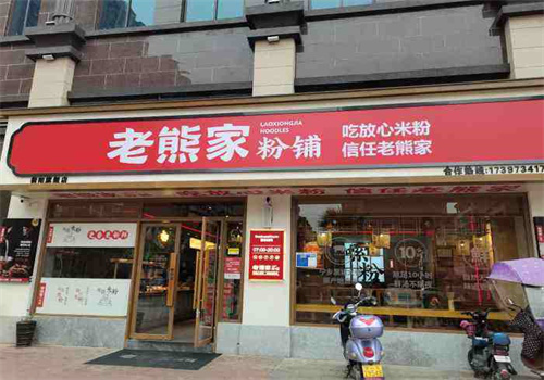 老熊家米粉