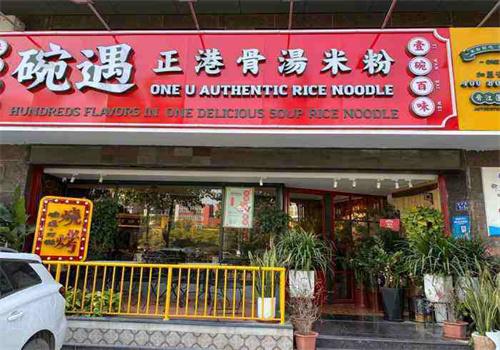 碗遇正港骨汤米粉