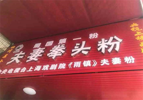 夫妻拳头粉
