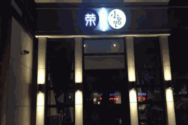 荣小馆总部电话是多少?总部在哪里?