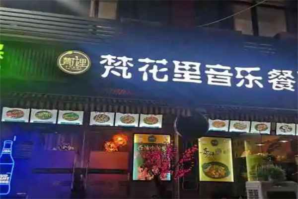 梵花里音乐餐馆加盟