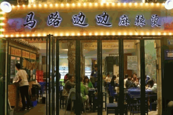 马路边边麻辣烫电话是多少?