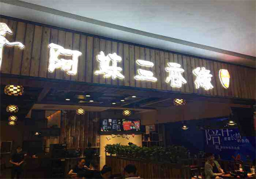 阿妹三香缘米线
