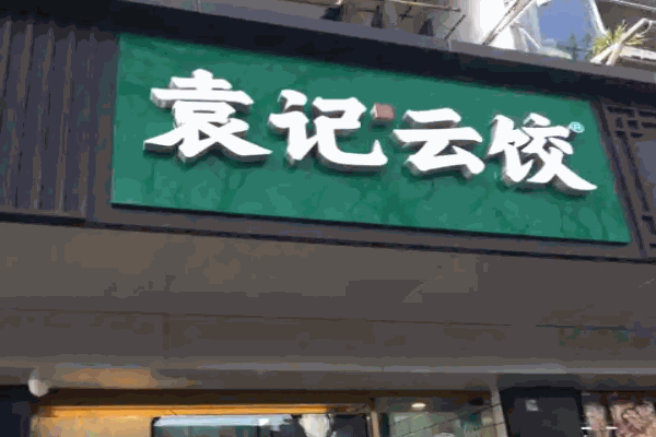 袁记云饺挣钱吗?
