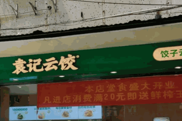 袁记云饺热线是多少?