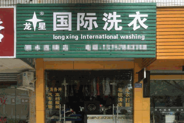 龙星国际洗衣