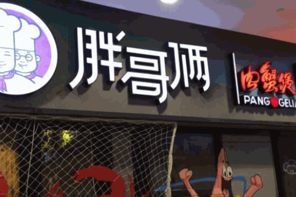 胖哥俩热线是多少?