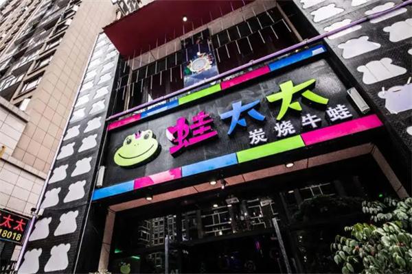 蛙太太炭烧牛蛙