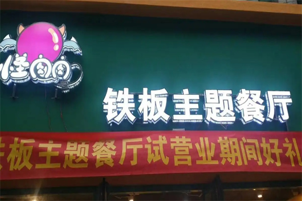 怪肉肉铁板主题餐厅