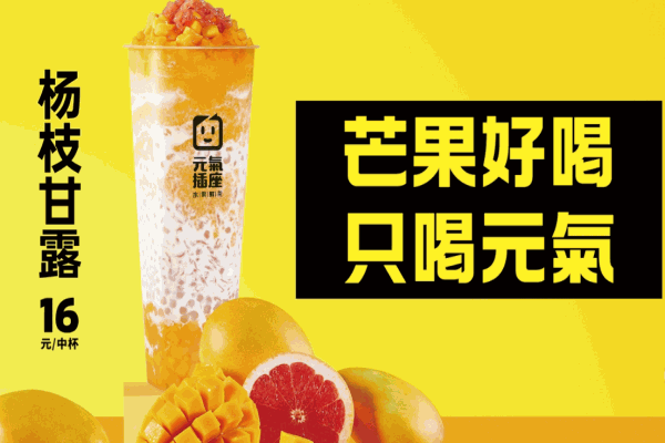 元气插座奶茶电话是多少?