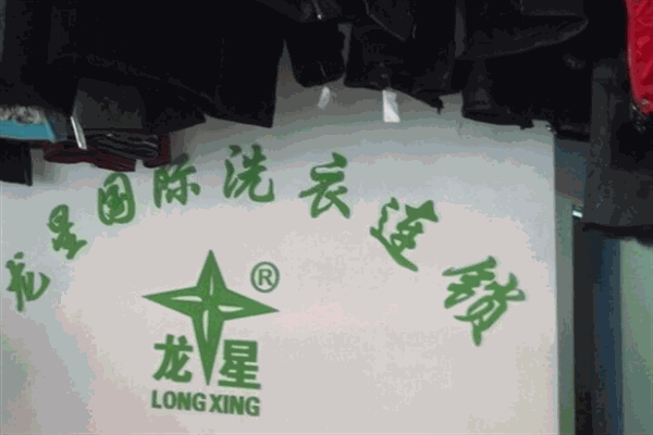 龙星国际洗衣