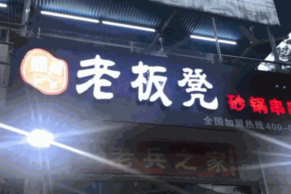 老板凳砂锅串串香电话是多少?