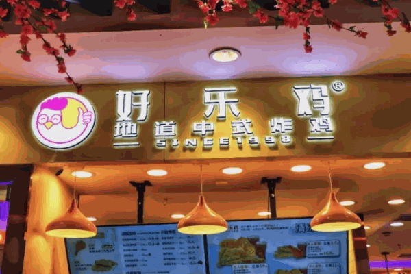 好乐鸡怎么样?