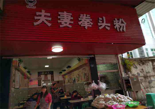 夫妻拳头粉