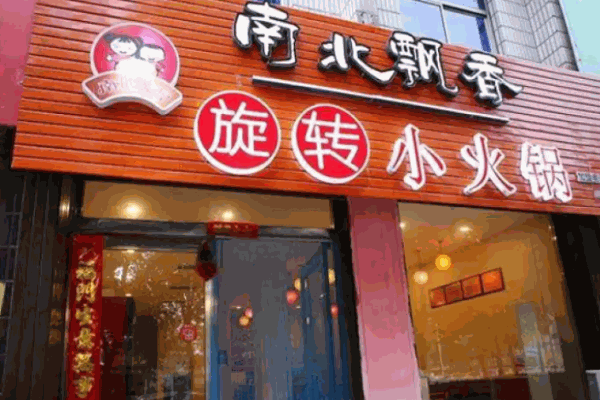 南北飘香旋转小火锅店电话是多少?