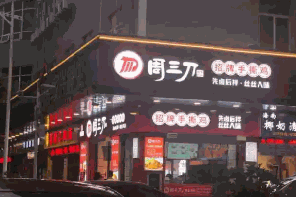 周三刀凉菜电话是多少?
