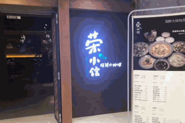 荣小馆总部电话是多少?总部在哪里?