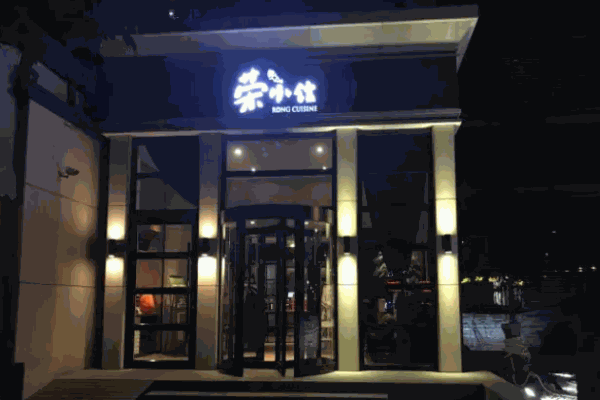 荣小馆总部电话是多少?总部在哪里?