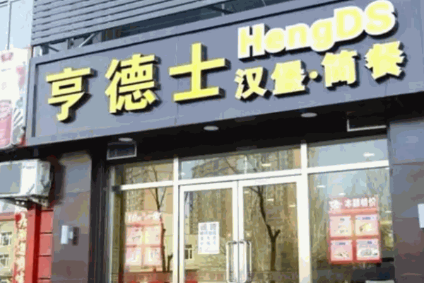 亨德士汉堡店如何?