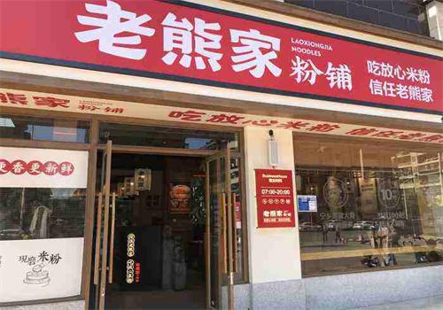 老熊家米粉