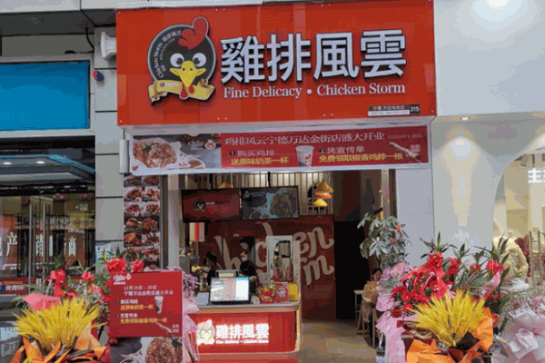 鸡排风云电话是多少?总店在哪?