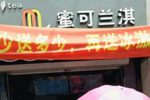 蜜可兰淇电话是多少?