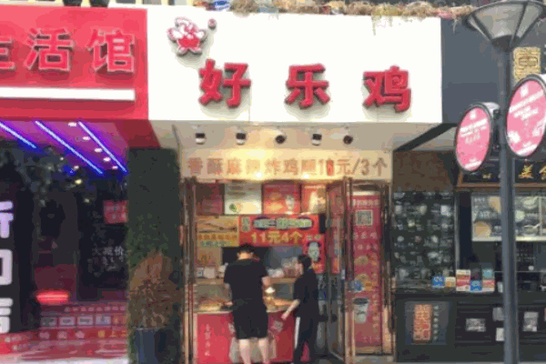 好乐鸡怎么样?