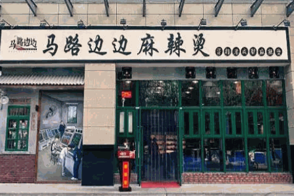 马路边边麻辣烫电话是多少?