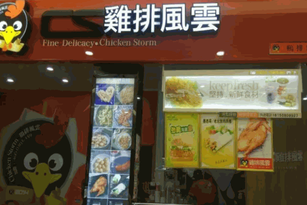鸡排风云电话是多少?总店在哪?