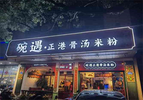 碗遇正港骨汤米粉