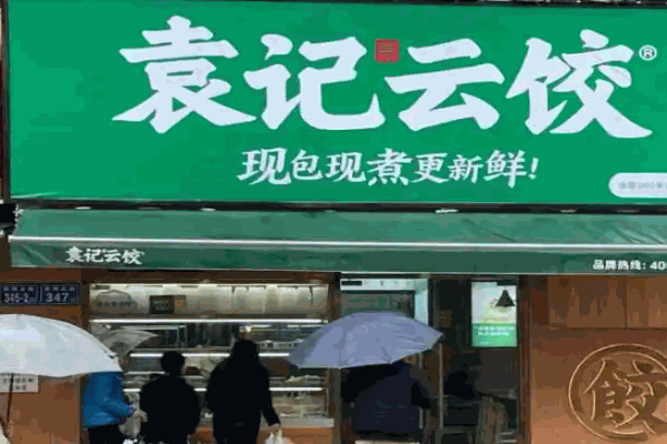 袁记云饺热线是多少?