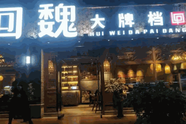 回魏大牌档可以吗?
