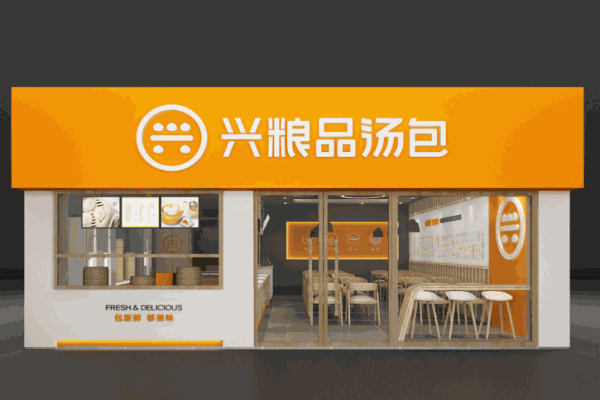 兴粮品汤包电话是多少?