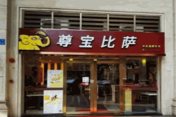 尊宝比萨电话是多少?
