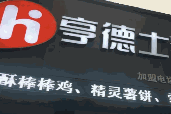 亨德士汉堡店如何?