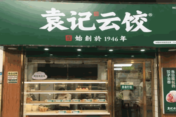 袁记云饺热线是多少?