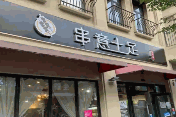 串意十足电话是多少?