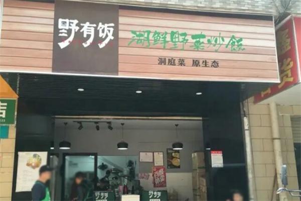 野有饭·野菜炒饭