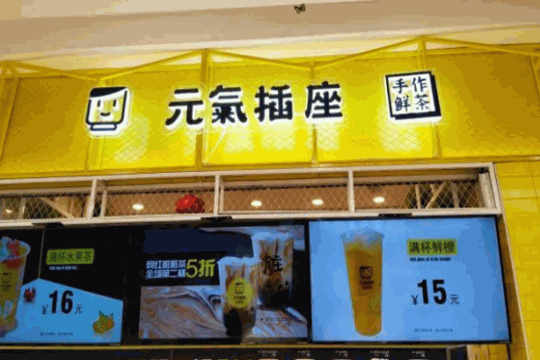 元气插座奶茶电话是多少?