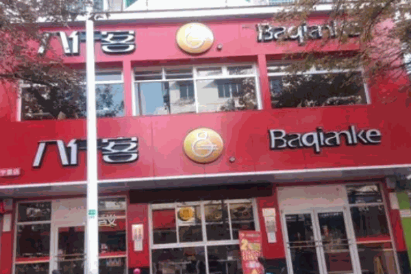 八仟客快餐总部电话是多少?