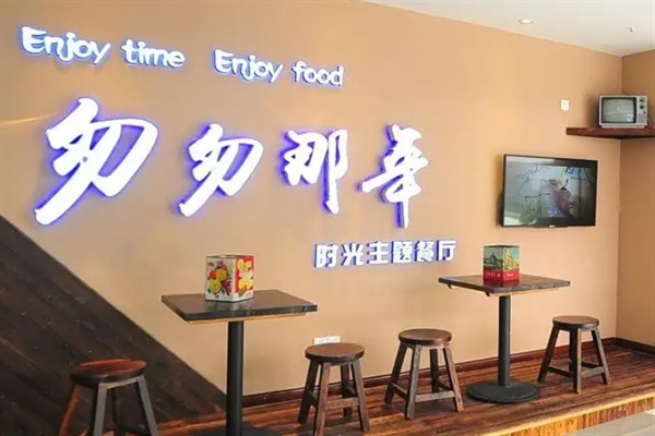 匆匆那年主题餐厅加盟