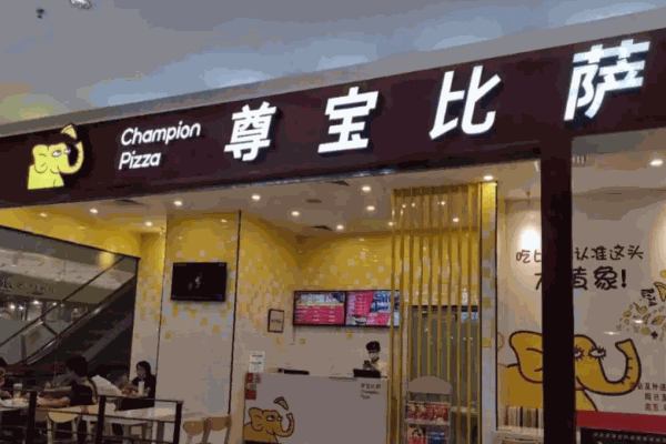 尊宝比萨怎么样?利润高吗?