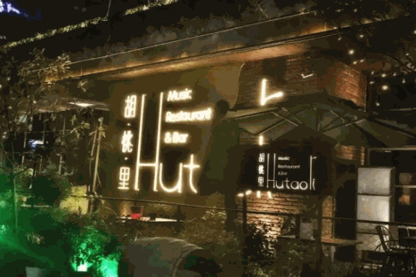 胡桃里音乐酒馆热线是多少?