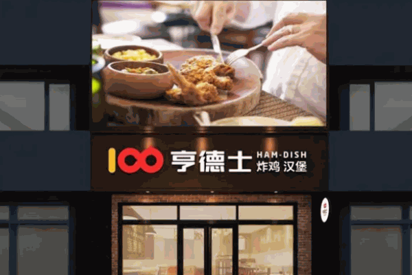 亨德士汉堡店如何?