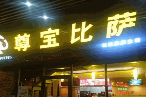 尊宝比萨电话是多少?