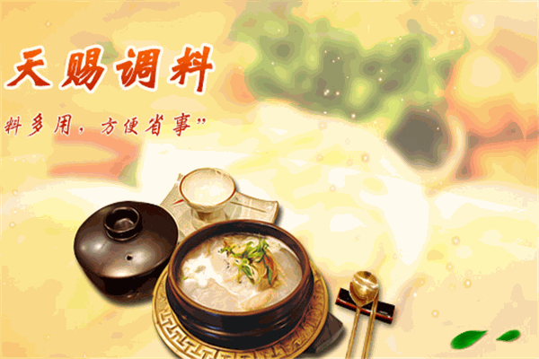 天赐调味品