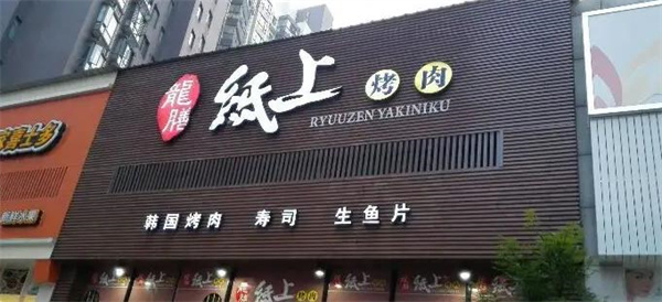 龙膳纸上烤肉