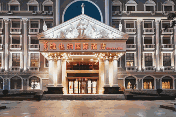 怎么维也纳国际酒店