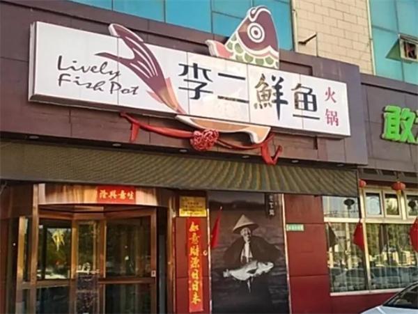 李二鲜鱼火锅