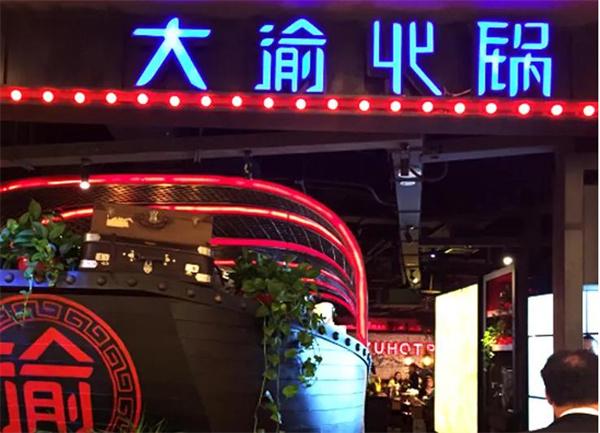 大渝火锅